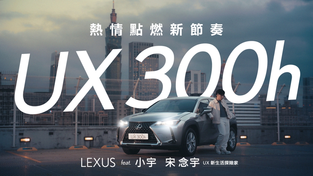 LEXUS都會跨界休旅UX 300h引領上市  攜手全能創作歌手小宇宋念宇 創作動感主題歌曲