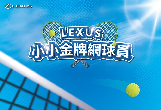 Lexus携手网球一哥卢彦勋推出「小小金牌网球员」活动 立即体验挥拍快感 限额报名中
