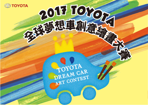 2017 TOYOTA夢想車