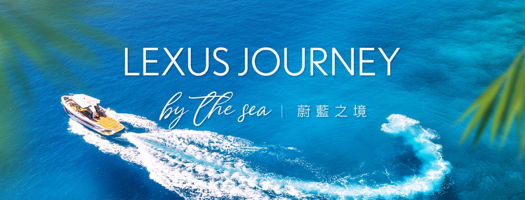 Lexus 奢華美食旅遊- 2024「Lexus Journey by the Sea 蔚藍之境」即日起開放報名
