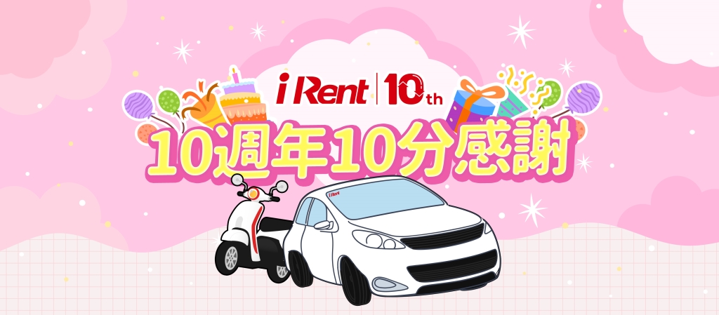 歡慶iRent 10週年 天天租車 天天享優惠  會員故事募集中，優選故事獲100小時免費租車時數
