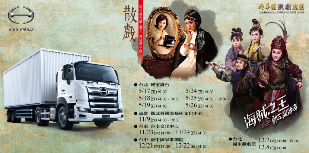 HINO商用车赞助2024明华园戏剧总团巡演 车主享购票优惠!