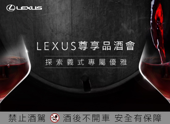 LEXUS 尊享品酒會限額報名中  帶領車主探索義式專屬優雅