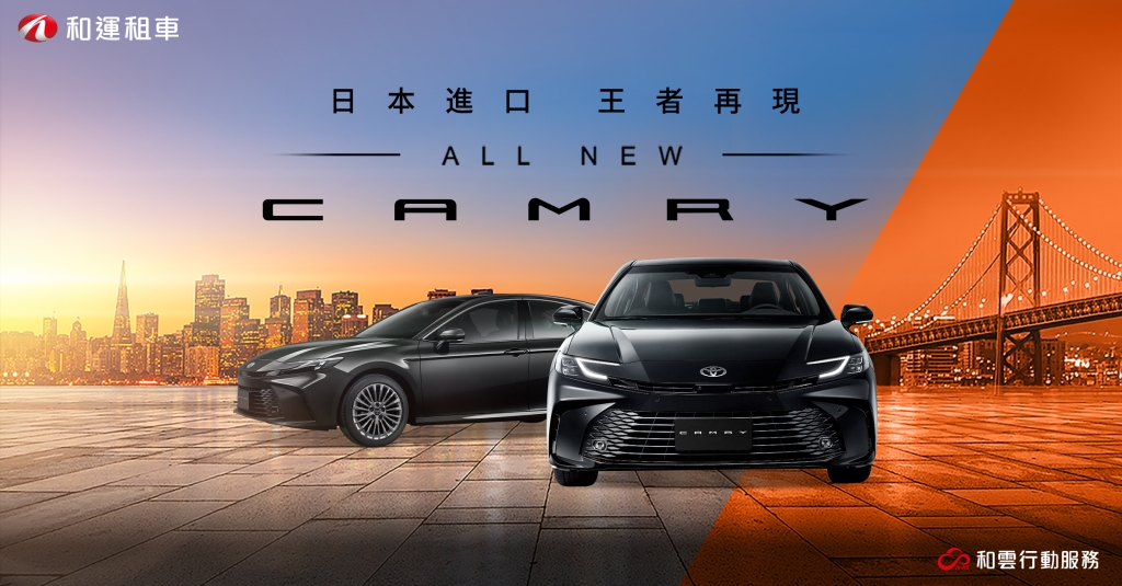 和運租車搶先導入大改款TOYOTA ALL NEW CAMRY  王者再現、即刻預約體驗大改款進口豪華轎車