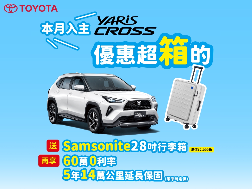 TOYOTA YARiS CROSS優惠超箱的  現在買就送Samsonite 28吋行李箱陪你出去玩