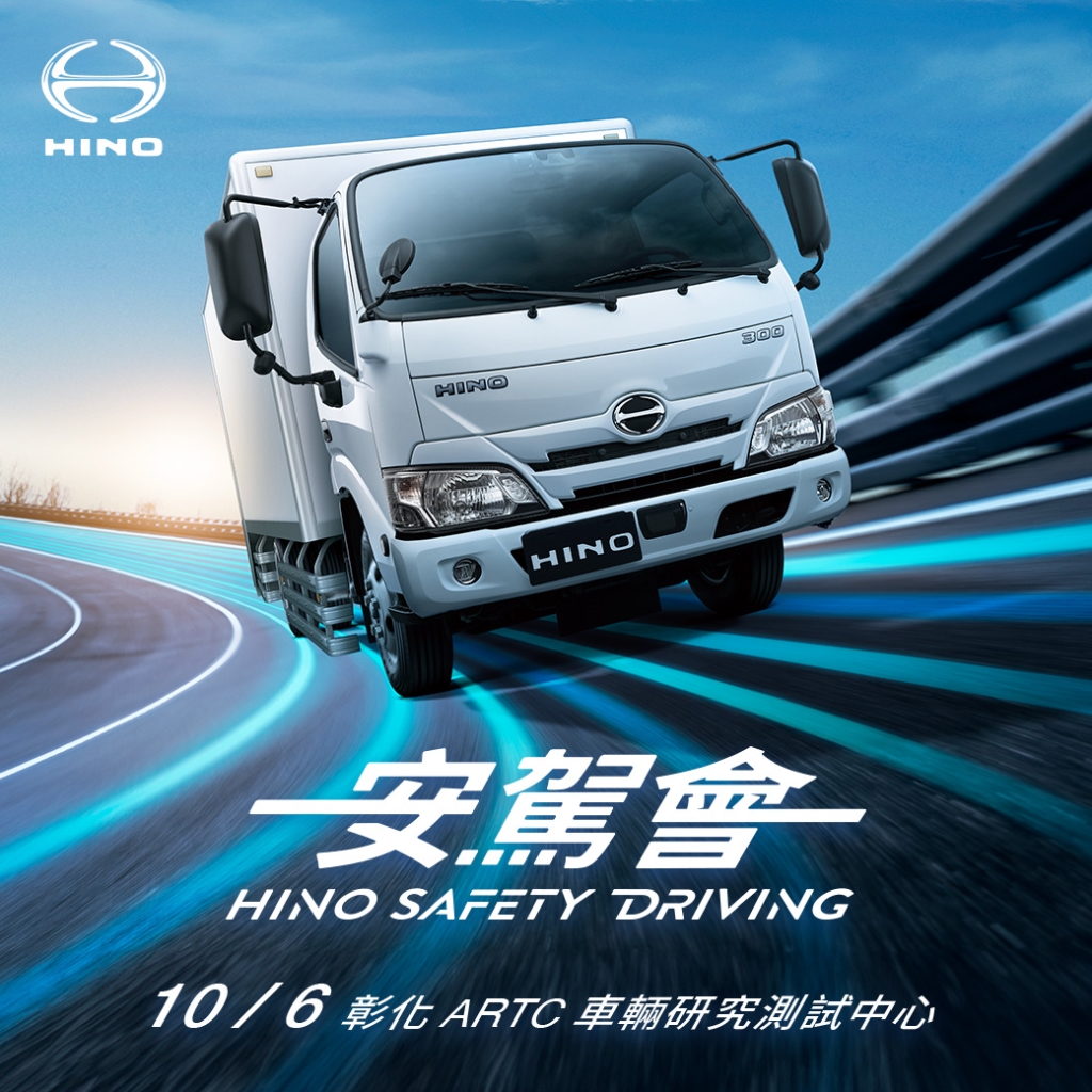 「HINO安駕會」10/6於彰化ARTC舉辦  邀約車主體驗車輛安全性能魅力 共同探索安全新境界！