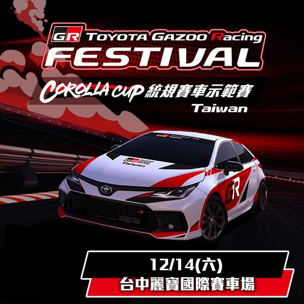 搶先預告！  TOYOTA GR Festival與Corolla Cup統規示範賽 12/14麗寶震撼登場