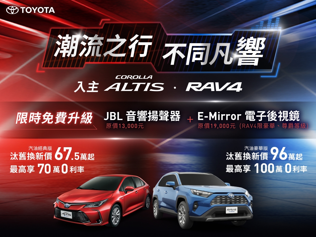 TOYOTA RAV4、COROLLA ALTIS及TOWN ACE貨卡  影音、安全配備限時免費大升級