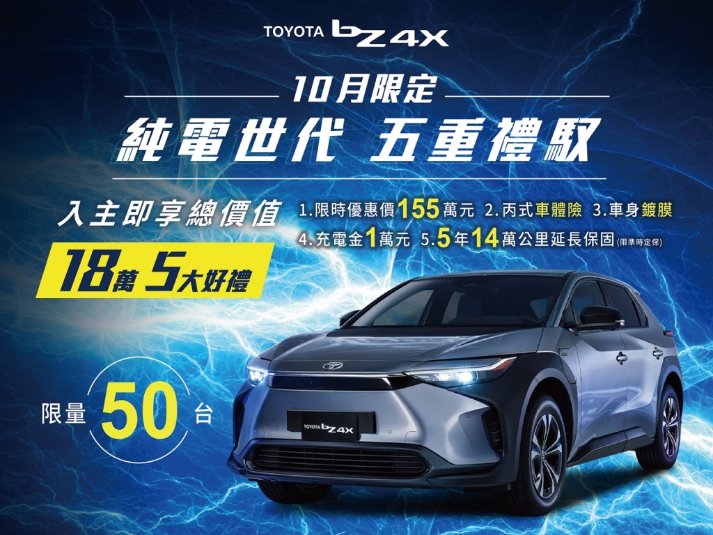 TOYOTA bZ4X 【純電世代 五重禮馭】 高達18萬優惠，限量50台即刻入主！