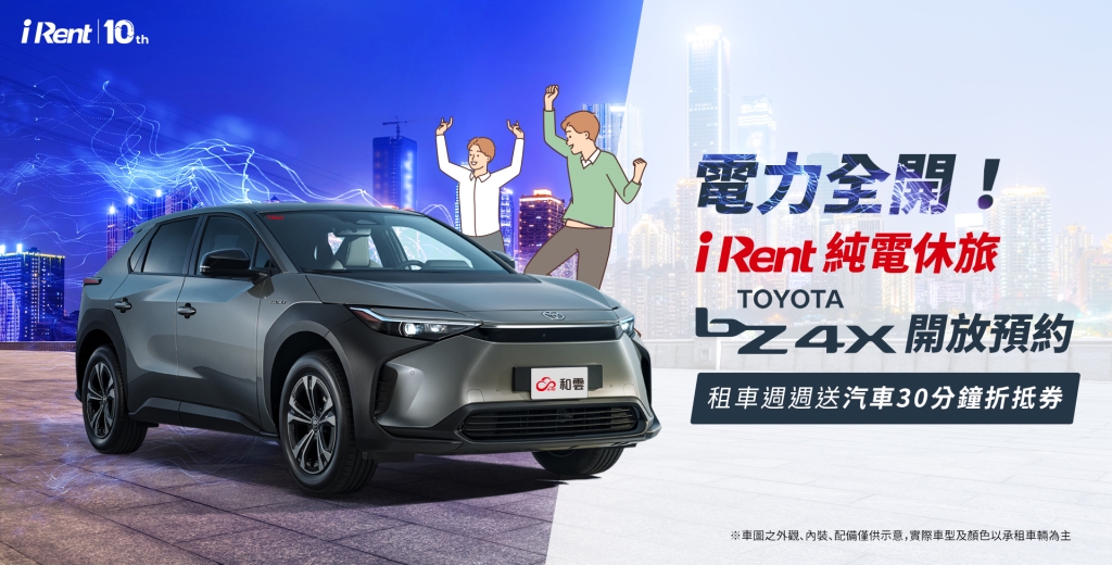 電力全開！iRent純電休旅 TOYOTA bZ4X開放iRent會員預約