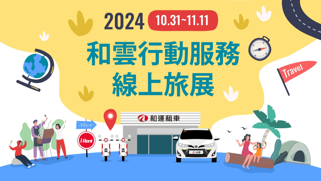 和雲線上旅展強勢登場 挑戰年度最強折扣 門市租車券48折起、iRent時數券58折起 滿額贈再抽好禮