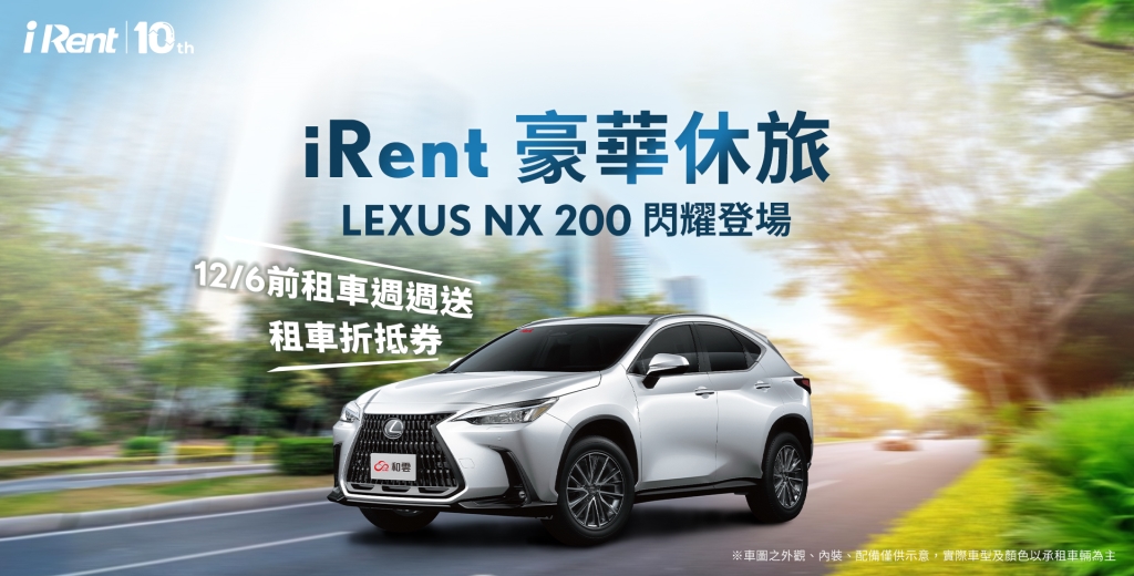 iRent推出豪華共享新體驗 率先引進LEXUS車系